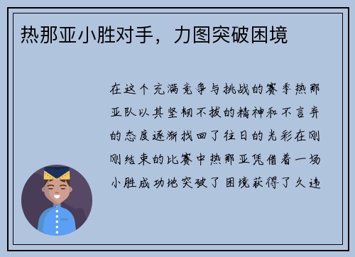 热那亚小胜对手，力图突破困境