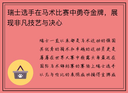 瑞士选手在马术比赛中勇夺金牌，展现非凡技艺与决心