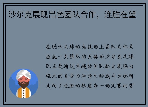 沙尔克展现出色团队合作，连胜在望