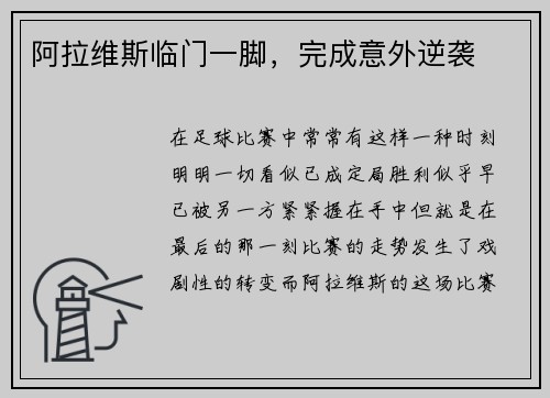 阿拉维斯临门一脚，完成意外逆袭