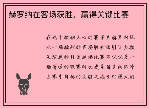 赫罗纳在客场获胜，赢得关键比赛