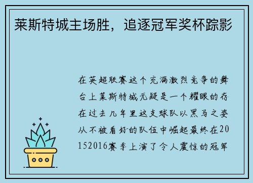 莱斯特城主场胜，追逐冠军奖杯踪影