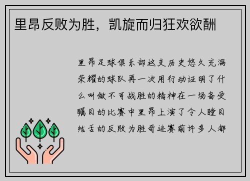里昂反败为胜，凯旋而归狂欢欲酬