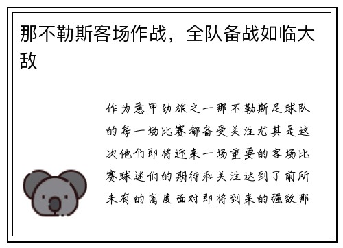 那不勒斯客场作战，全队备战如临大敌