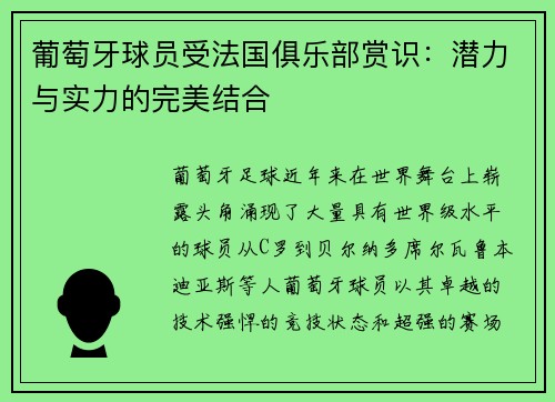 葡萄牙球员受法国俱乐部赏识：潜力与实力的完美结合