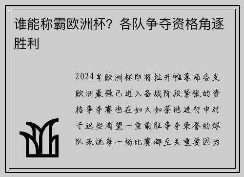 谁能称霸欧洲杯？各队争夺资格角逐胜利