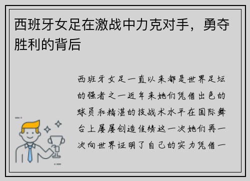 西班牙女足在激战中力克对手，勇夺胜利的背后