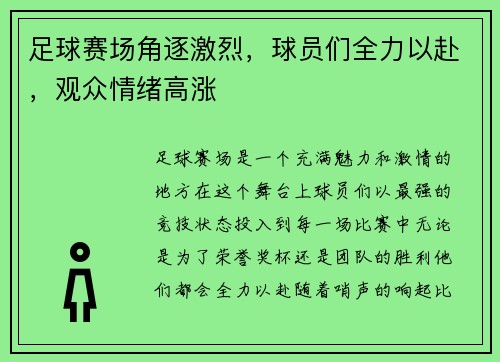 足球赛场角逐激烈，球员们全力以赴，观众情绪高涨