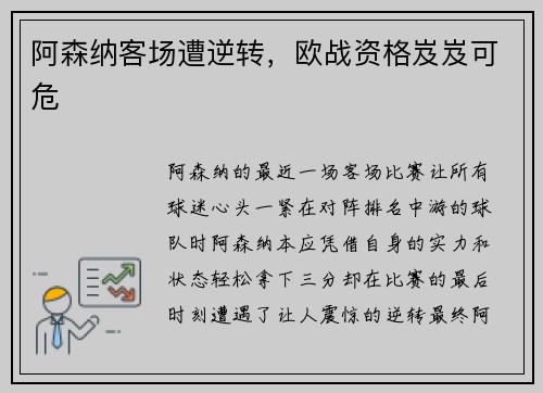 阿森纳客场遭逆转，欧战资格岌岌可危