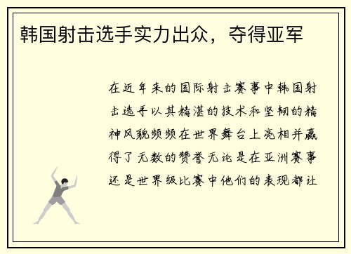 韩国射击选手实力出众，夺得亚军
