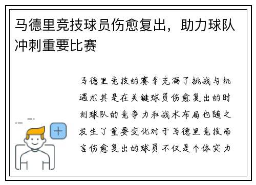 马德里竞技球员伤愈复出，助力球队冲刺重要比赛