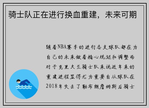 骑士队正在进行换血重建，未来可期