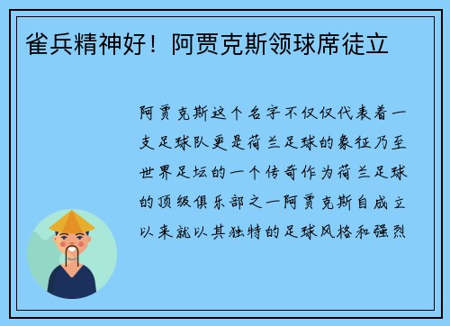 雀兵精神好！阿贾克斯领球席徒立