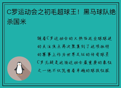 C罗运动会之初毛超球王！黑马球队绝杀国米