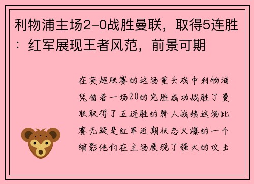 利物浦主场2-0战胜曼联，取得5连胜：红军展现王者风范，前景可期