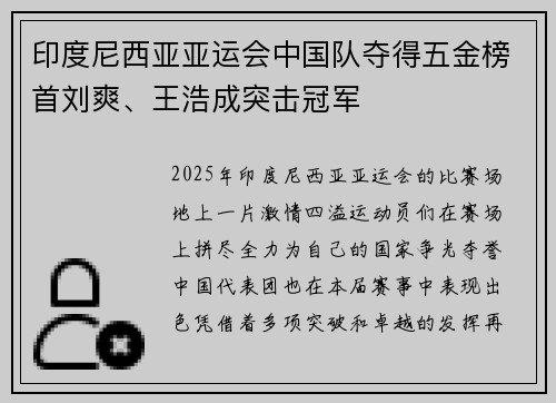 印度尼西亚亚运会中国队夺得五金榜首刘爽、王浩成突击冠军