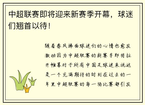 中超联赛即将迎来新赛季开幕，球迷们翘首以待！