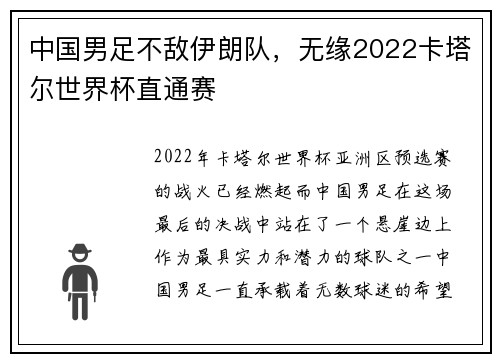 中国男足不敌伊朗队，无缘2022卡塔尔世界杯直通赛
