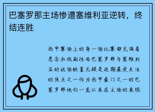 巴塞罗那主场惨遭塞维利亚逆转，终结连胜