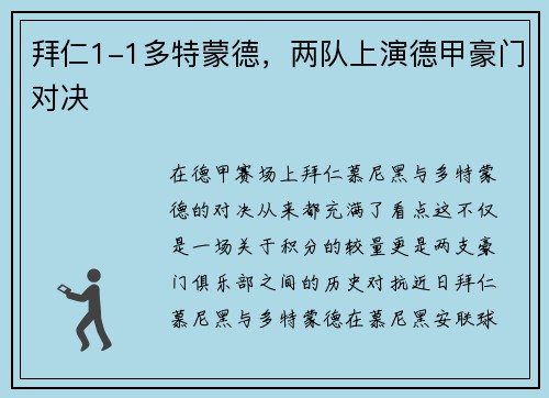 拜仁1-1多特蒙德，两队上演德甲豪门对决