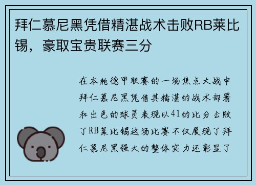 拜仁慕尼黑凭借精湛战术击败RB莱比锡，豪取宝贵联赛三分