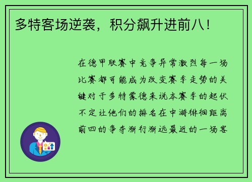 多特客场逆袭，积分飙升进前八！
