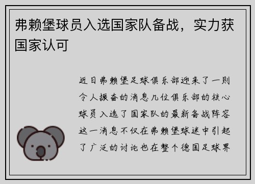 弗赖堡球员入选国家队备战，实力获国家认可