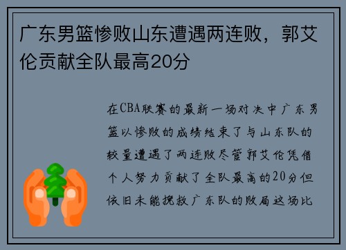 广东男篮惨败山东遭遇两连败，郭艾伦贡献全队最高20分
