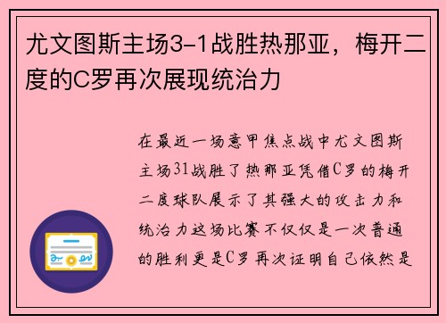 尤文图斯主场3-1战胜热那亚，梅开二度的C罗再次展现统治力
