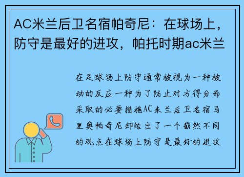 AC米兰后卫名宿帕奇尼：在球场上，防守是最好的进攻，帕托时期ac米兰阵容