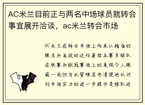 AC米兰目前正与两名中场球员就转会事宜展开洽谈，ac米兰转会市场