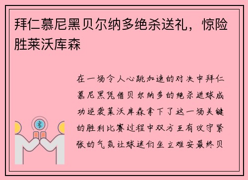拜仁慕尼黑贝尔纳多绝杀送礼，惊险胜莱沃库森