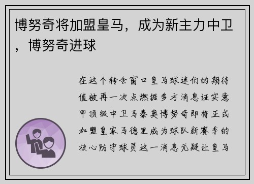 博努奇将加盟皇马，成为新主力中卫，博努奇进球