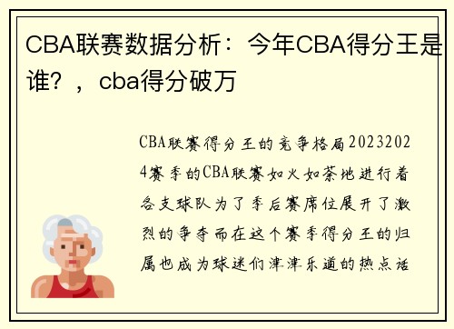 CBA联赛数据分析：今年CBA得分王是谁？，cba得分破万