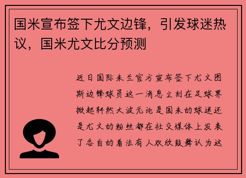 国米宣布签下尤文边锋，引发球迷热议，国米尤文比分预测