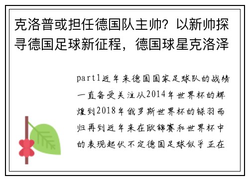 克洛普或担任德国队主帅？以新帅探寻德国足球新征程，德国球星克洛泽图片