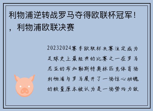 利物浦逆转战罗马夺得欧联杯冠军！，利物浦欧联决赛