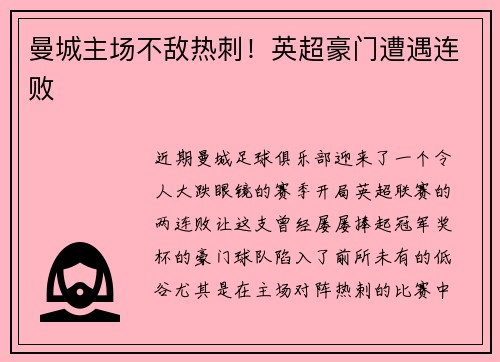 曼城主场不敌热刺！英超豪门遭遇连败