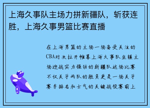 上海久事队主场力拼新疆队，斩获连胜，上海久事男篮比赛直播