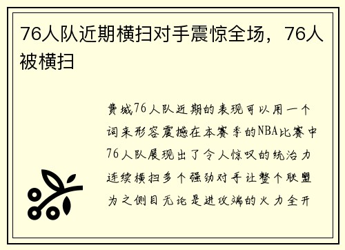 76人队近期横扫对手震惊全场，76人被横扫