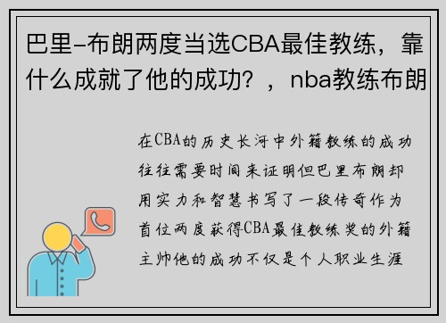 巴里-布朗两度当选CBA最佳教练，靠什么成就了他的成功？，nba教练布朗