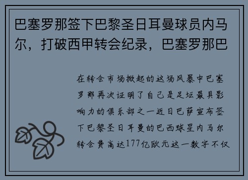 巴塞罗那签下巴黎圣日耳曼球员内马尔，打破西甲转会纪录，巴塞罗那巴黎圣日耳曼交手记录