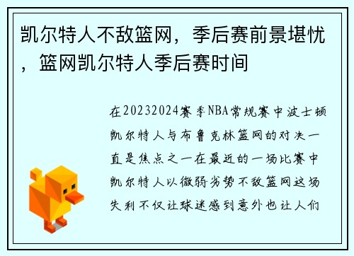 凯尔特人不敌篮网，季后赛前景堪忧，篮网凯尔特人季后赛时间