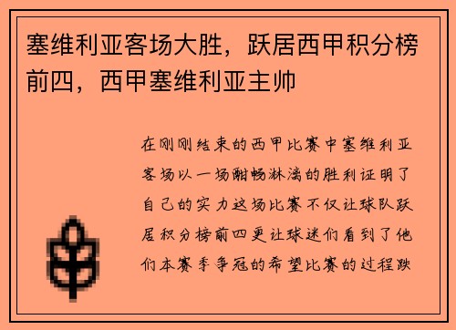 塞维利亚客场大胜，跃居西甲积分榜前四，西甲塞维利亚主帅