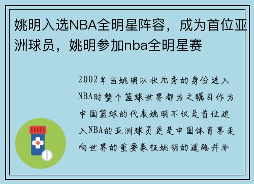 姚明入选NBA全明星阵容，成为首位亚洲球员，姚明参加nba全明星赛