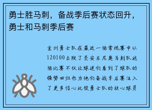 勇士胜马刺，备战季后赛状态回升，勇士和马刺季后赛