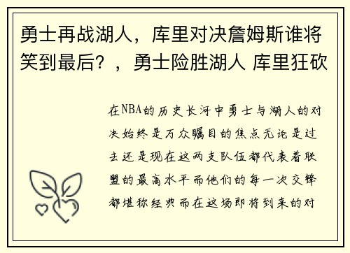 勇士再战湖人，库里对决詹姆斯谁将笑到最后？，勇士险胜湖人 库里狂砍30分