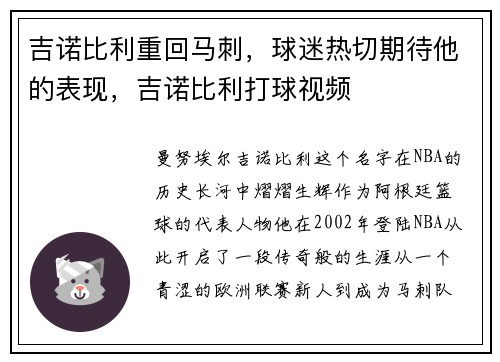 吉诺比利重回马刺，球迷热切期待他的表现，吉诺比利打球视频