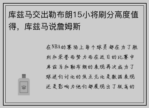 库兹马交出勒布朗15小将刷分高度值得，库兹马说詹姆斯