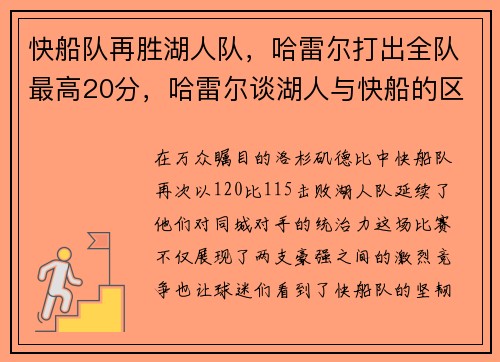快船队再胜湖人队，哈雷尔打出全队最高20分，哈雷尔谈湖人与快船的区别 暗示快船管得太多